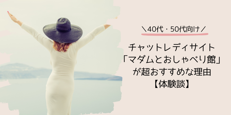 40代・50代向けチャットレディサイト「マダムとおしゃべり館」が超おすすめな理由【体験談】