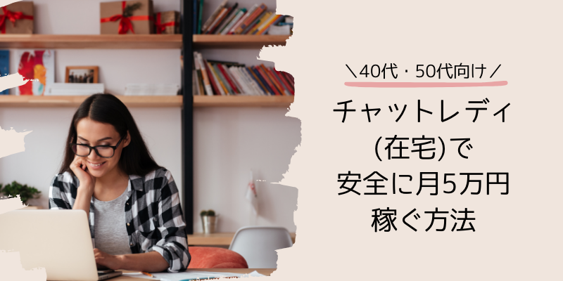 【40代・50代向け】チャットレディ（在宅）で安全に月5万円稼ぐ方法